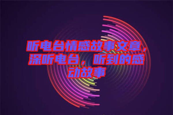 聽電臺情感故事文章，深聽電臺，聽到的感動故事