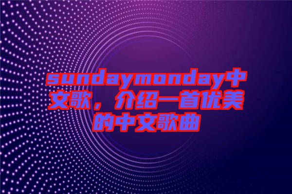 sundaymonday中文歌，介紹一首優美的中文歌曲