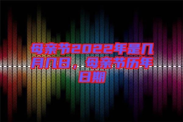 母親節(jié)2022年是幾月幾日，母親節(jié)歷年日期