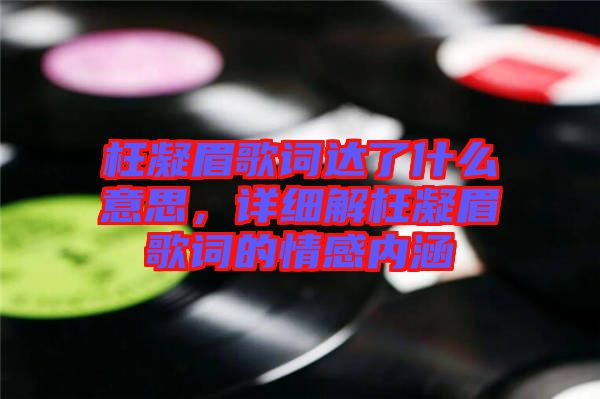 枉凝眉歌詞達了什么意思，詳細解枉凝眉歌詞的情感內涵