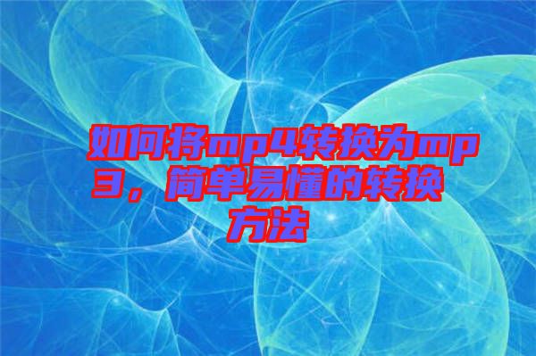 如何將mp4轉換為mp3，簡單易懂的轉換方法