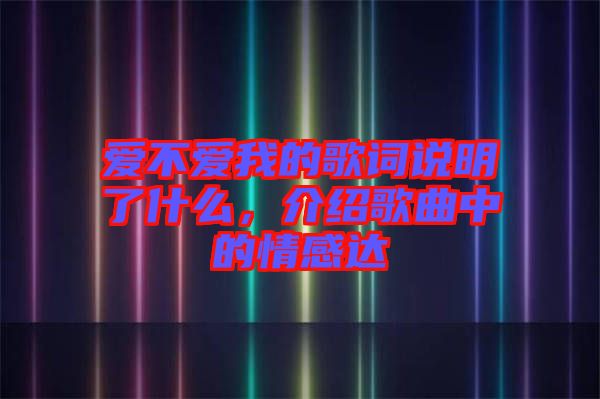 愛不愛我的歌詞說明了什么，介紹歌曲中的情感達