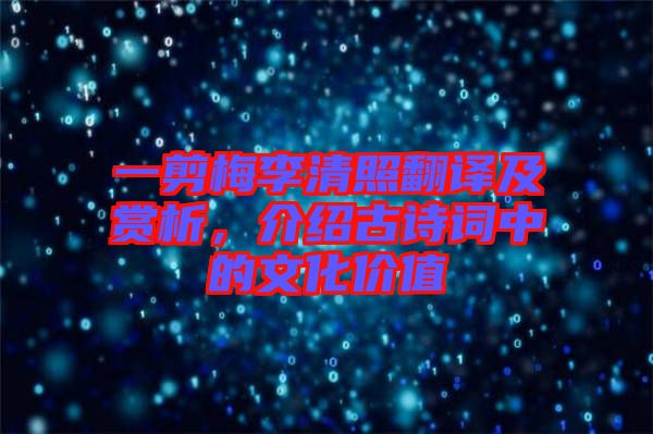 一剪梅李清照翻譯及賞析，介紹古詩詞中的文化價值