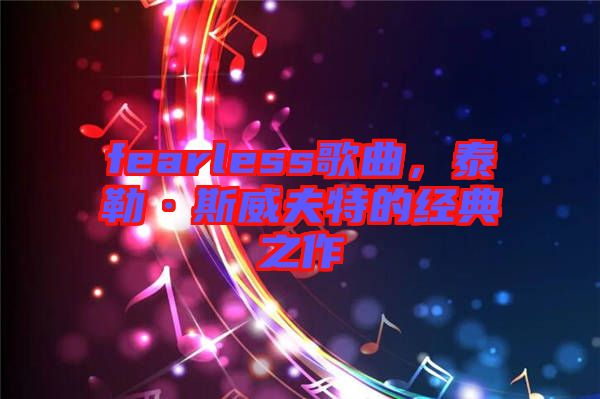 fearless歌曲，泰勒·斯威夫特的經典之作