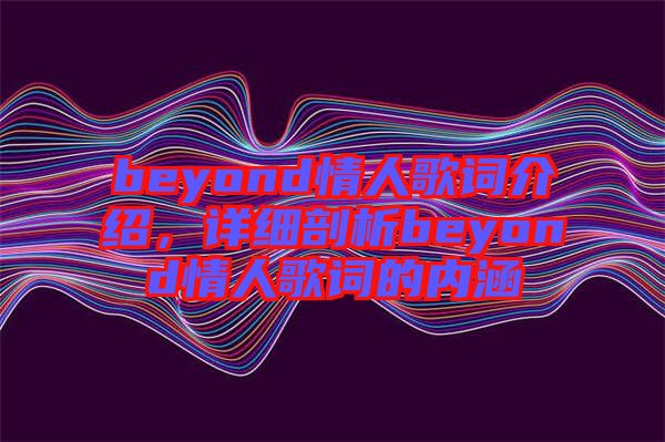 beyond情人歌詞介紹，詳細剖析beyond情人歌詞的內涵