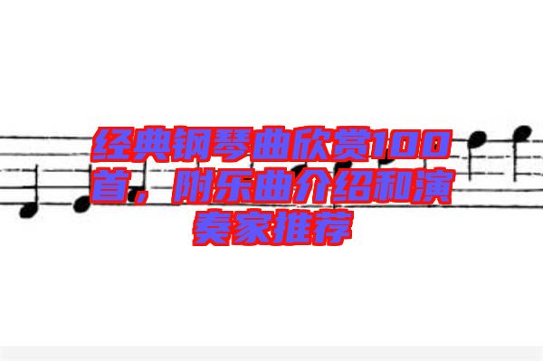 經典鋼琴曲欣賞100首，附樂曲介紹和演奏家推薦