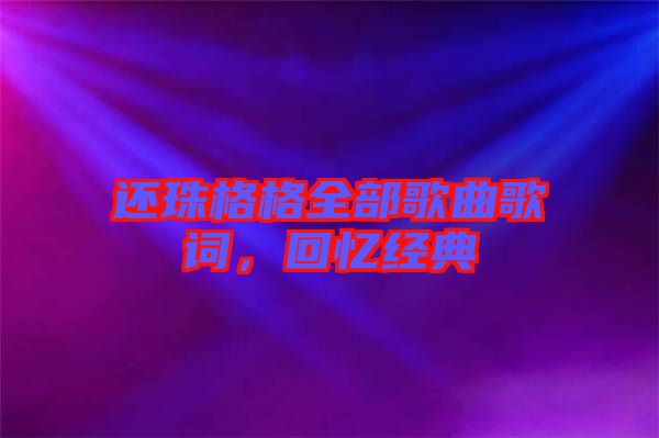 還珠格格全部歌曲歌詞，回憶經典