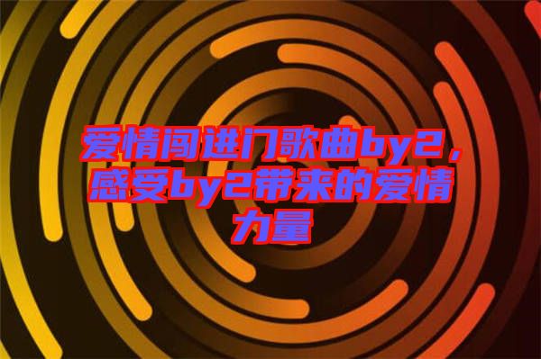 愛情闖進門歌曲by2，感受by2帶來的愛情力量