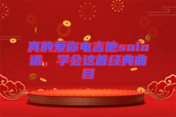 真的愛你電吉他solo譜，學會這首經(jīng)典曲目