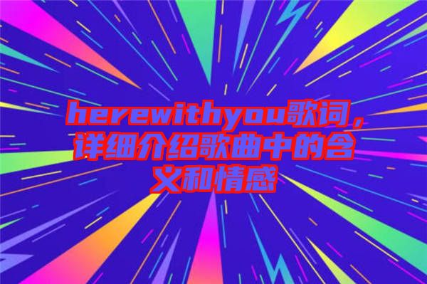 herewithyou歌詞，詳細介紹歌曲中的含義和情感