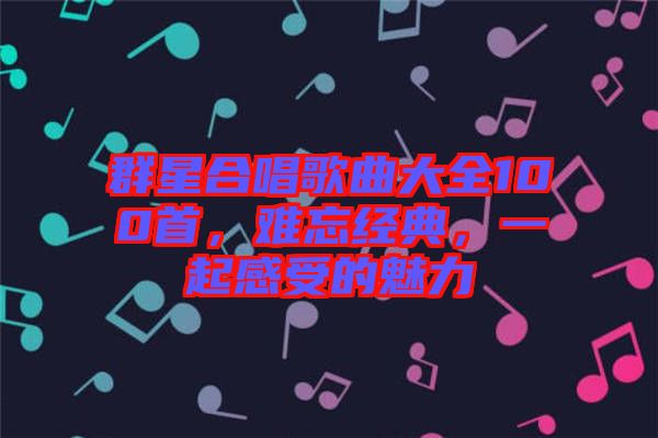 群星合唱歌曲大全100首，難忘經典，一起感受的魅力