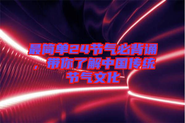 最簡單24節氣必背誦，帶你了解中國傳統節氣文化