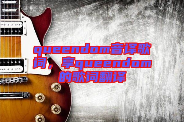 queendom音譯歌詞，享queendom的歌詞翻譯