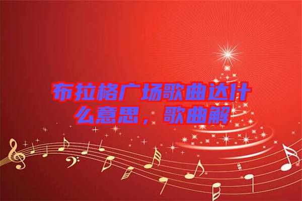 布拉格廣場(chǎng)歌曲達(dá)什么意思，歌曲解