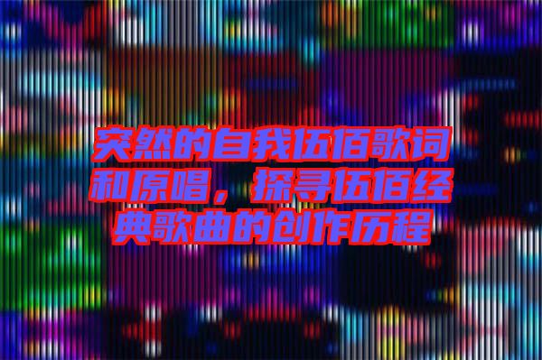 突然的自我伍佰歌詞和原唱，探尋伍佰經典歌曲的創作歷程