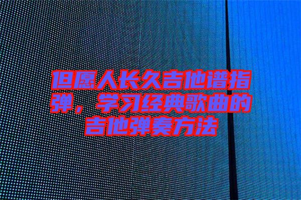 但愿人長久吉他譜指彈，學習經典歌曲的吉他彈奏方法