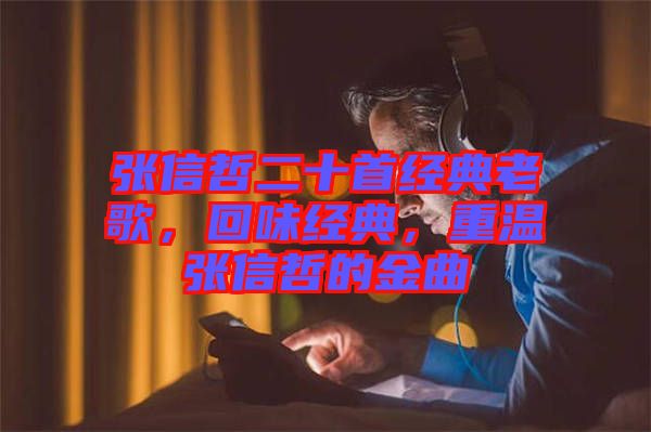 張信哲二十首經典老歌，回味經典，重溫張信哲的金曲