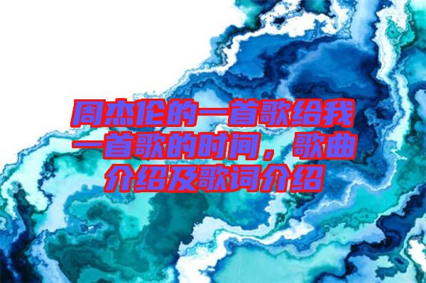 周杰倫的一首歌給我一首歌的時(shí)間，歌曲介紹及歌詞介紹