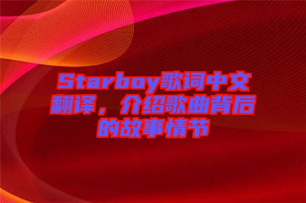 Starboy歌詞中文翻譯，介紹歌曲背后的故事情節