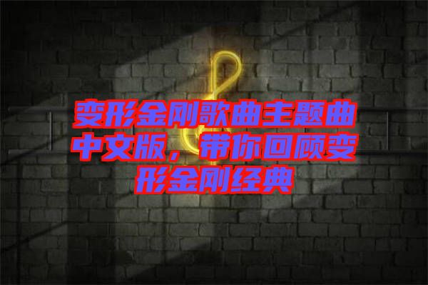 變形金剛歌曲主題曲中文版，帶你回顧變形金剛經典