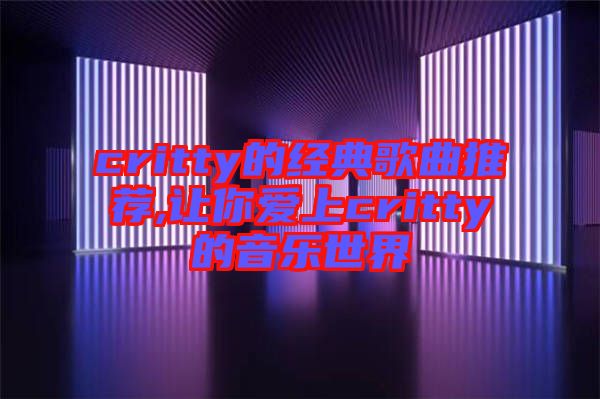 critty的經典歌曲推薦,讓你愛上critty的音樂世界