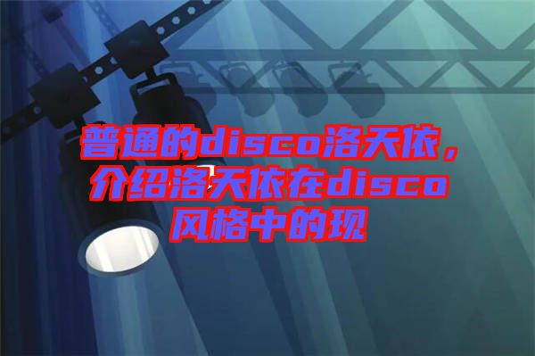 普通的disco洛天依，介紹洛天依在disco風格中的現