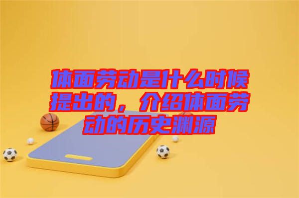 體面勞動是什么時候提出的，介紹體面勞動的歷史淵源