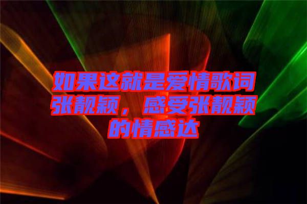 如果這就是愛情歌詞張靚穎，感受張靚穎的情感達