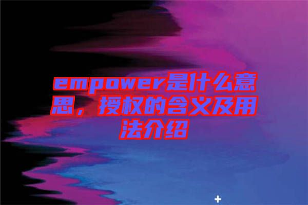 empower是什么意思，授權的含義及用法介紹