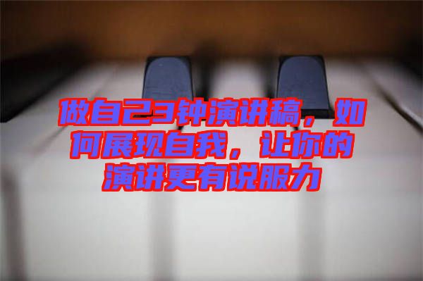 做自己3鐘演講稿，如何展現自我，讓你的演講更有說服力