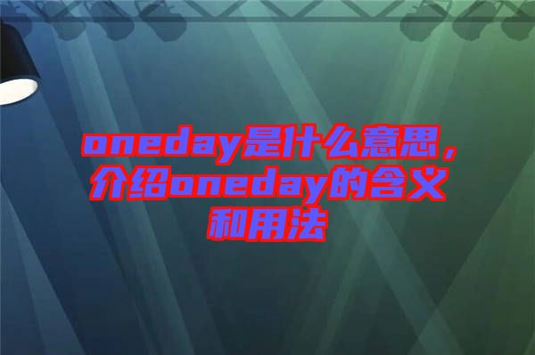 oneday是什么意思，介紹oneday的含義和用法