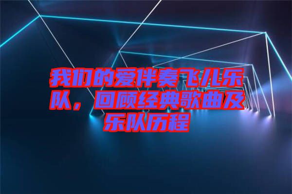 我們的愛伴奏飛兒樂隊，回顧經典歌曲及樂隊歷程