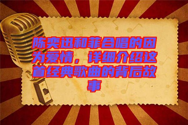 陳奕迅和菲合唱的因為愛情，詳細介紹這首經典歌曲的背后故事