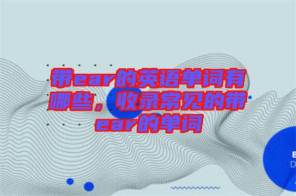 帶ear的英語單詞有哪些，收錄常見的帶ear的單詞