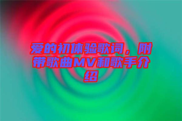 愛(ài)的初體驗(yàn)歌詞，附帶歌曲MV和歌手介紹