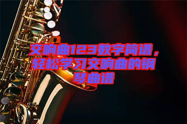 交響曲123數(shù)字簡譜，輕松學習交響曲的鋼琴曲譜