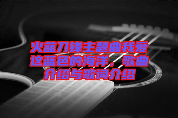 火藍刀鋒主題曲我愛這藍色的海洋，歌曲介紹與歌詞介紹