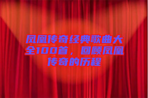 鳳凰傳奇經典歌曲大全100首，回顧鳳凰傳奇的歷程