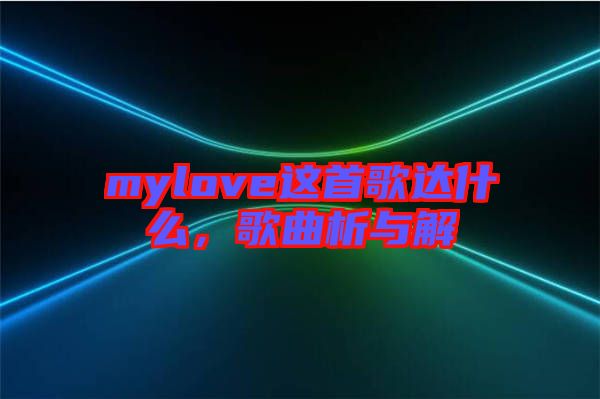 mylove這首歌達什么，歌曲析與解