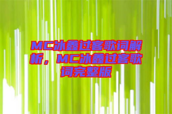 MC冰鑫過客歌詞解析，MC冰鑫過客歌詞完整版