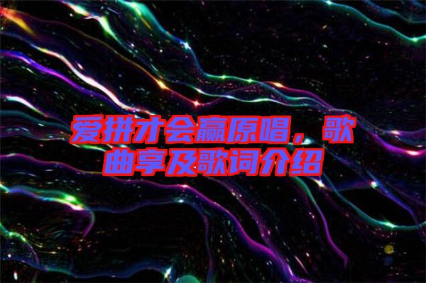 愛拼才會贏原唱，歌曲享及歌詞介紹