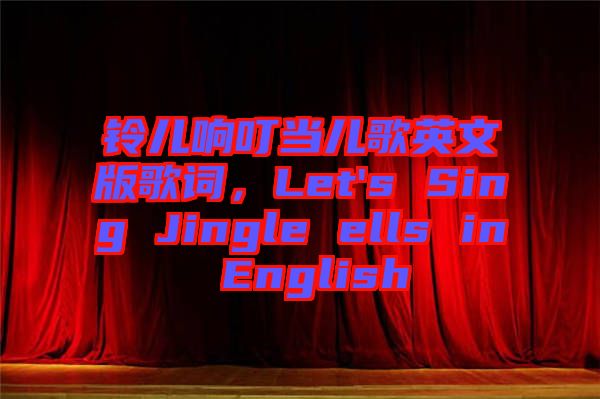 鈴兒響叮當兒歌英文版歌詞，Let's Sing Jingle ells in English