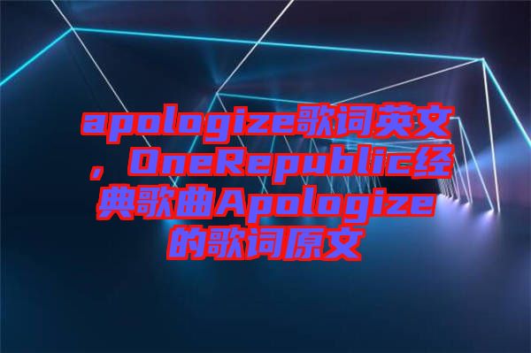 apologize歌詞英文，OneRepublic經典歌曲Apologize的歌詞原文