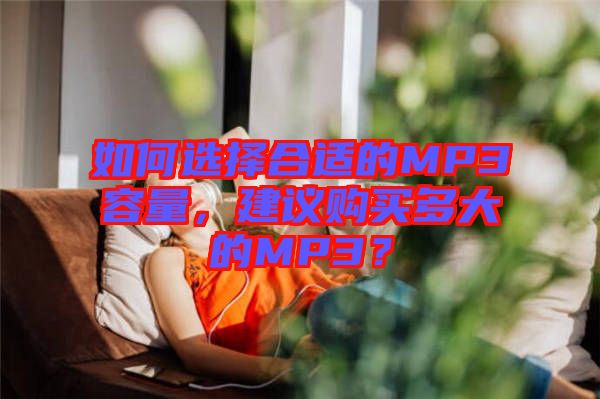 如何選擇合適的MP3容量，建議購買多大的MP3？