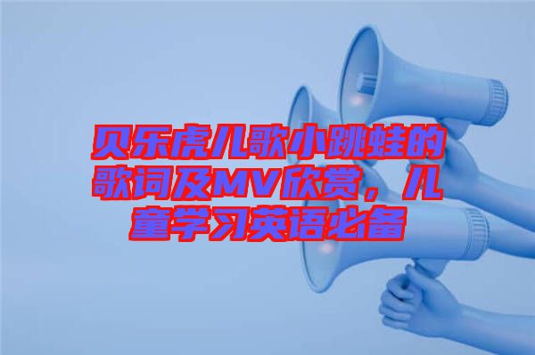 貝樂虎兒歌小跳蛙的歌詞及MV欣賞，兒童學習英語必備