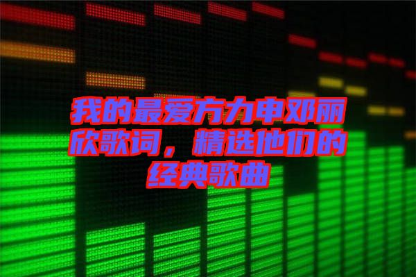 我的最愛方力申鄧麗欣歌詞，精選他們的經(jīng)典歌曲