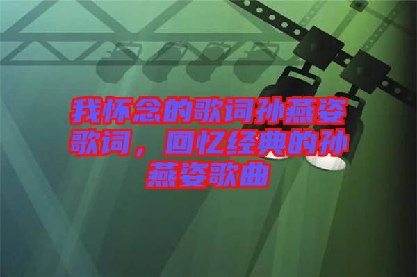 我懷念的歌詞孫燕姿歌詞，回憶經典的孫燕姿歌曲