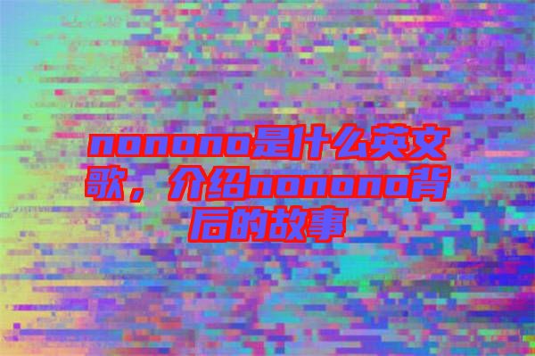 nonono是什么英文歌，介紹nonono背后的故事