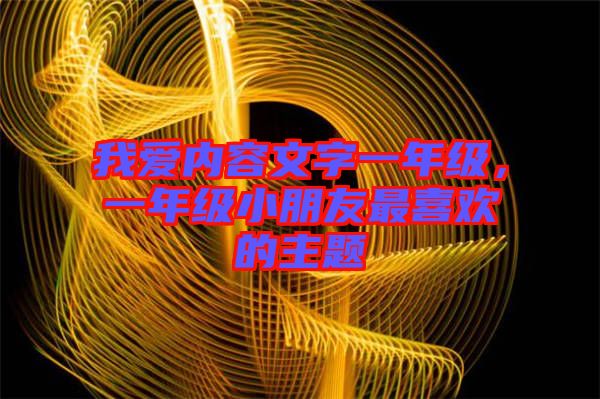 我愛內(nèi)容文字一年級(jí)，一年級(jí)小朋友最喜歡的主題