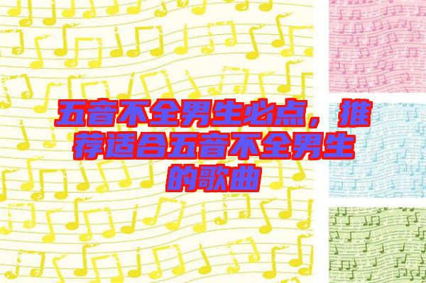 五音不全男生必點，推薦適合五音不全男生的歌曲